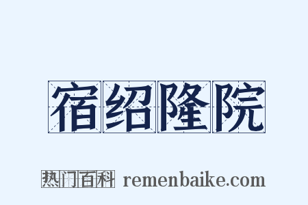 宿绍隆院是什么意思的图片